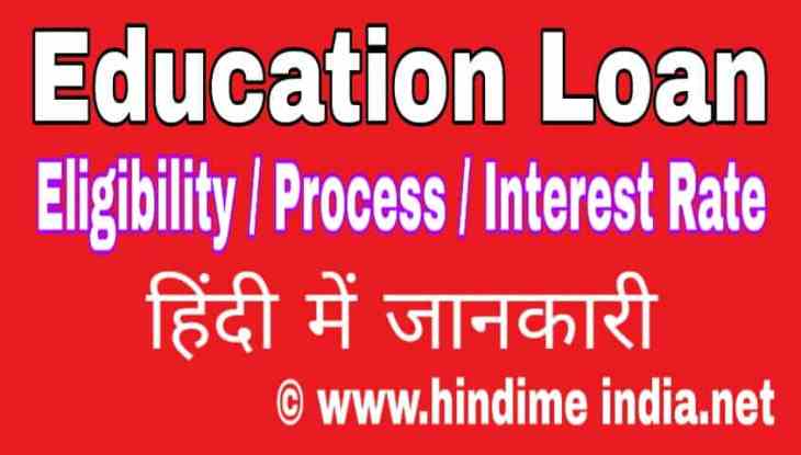 Education Loan Kaise Paye | Eligibility / Process / Interest Rate Hindi Me