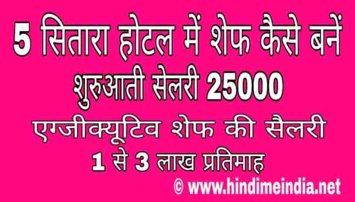 Hotal Me Chef Kaise Bne Hindi Me Best Information