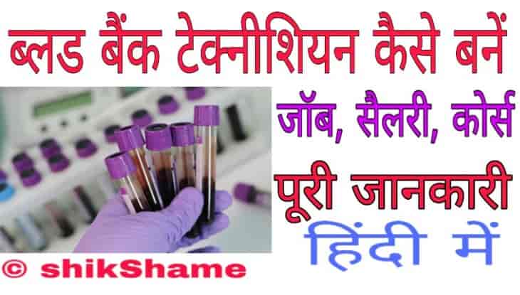 Blood Bank Technician Career and Jobs Opportunities in India in Hindi