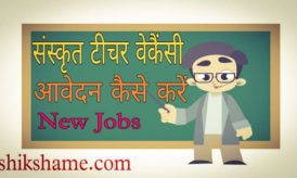 [मानदेय जॉब] Sanskrit Teacher Vacancy in Lucknow 2021 में Apply Kare