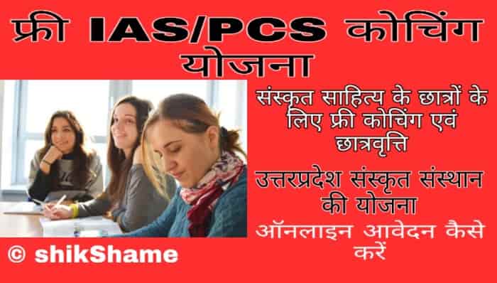 Free IAS PCS Coaching Scheme Full Details in Hindi