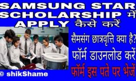 {फार्म} Samsung Star Scholarship Me Apply Kaise Kare? सैमसंग छात्रवृत्ति क्या है