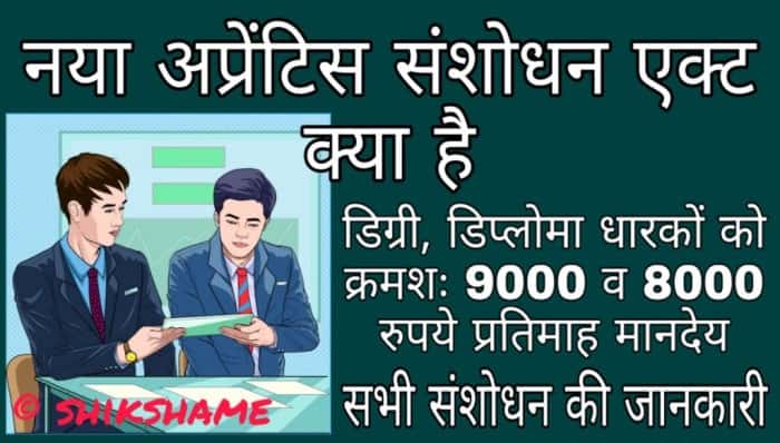 Apprenticeship Sanshodhan Act के अनुसार इंजीनियरिंग की डिग्री रखने वाले छात्रों को – 9000 रूपये प्रतिमाह डिप्लोमा रखने वाले छात्रों को – 8000 रूपये प्रतिमाह पांचवी से 9वीं कक्षा पास छात्रों को 5000 रूपये प्रतिमाह