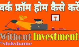 Best Online Work from Home Without Investment कैसे करें?