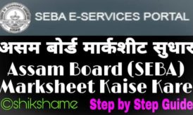 Assam Board Marksheet Correction Kaise Kare – Step by Step Guide for Name / Duplicate / Migration Certificate