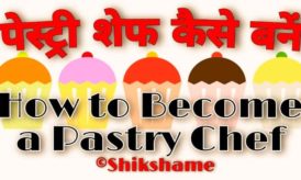 पेस्ट्री शेफ कैसे बनें? How to Become a Pastry Chef in Hindi