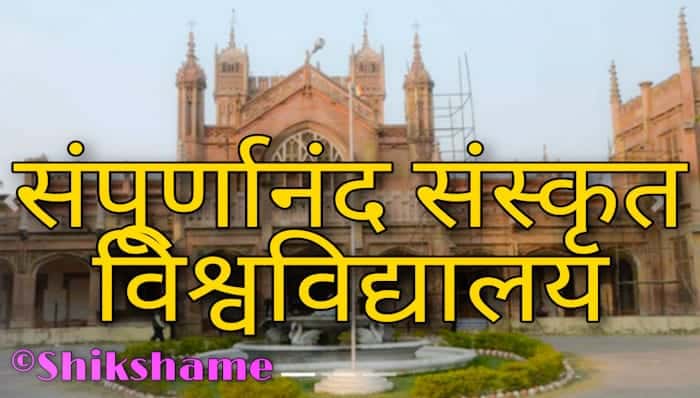 संपूर्णानंद संस्कृत विश्वविद्यालय संबद्ध कॉलेज लिस्ट कैसे देखें – Sampurnanand Sanskrit University in Hindi