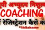 UP Abhyudaya Coaching Yojana में पंजीकरण कैसे करें? अभ्युदय निशुल्क कोचिंग योजना NEET / JEE / NDA / UPSC / Application Form