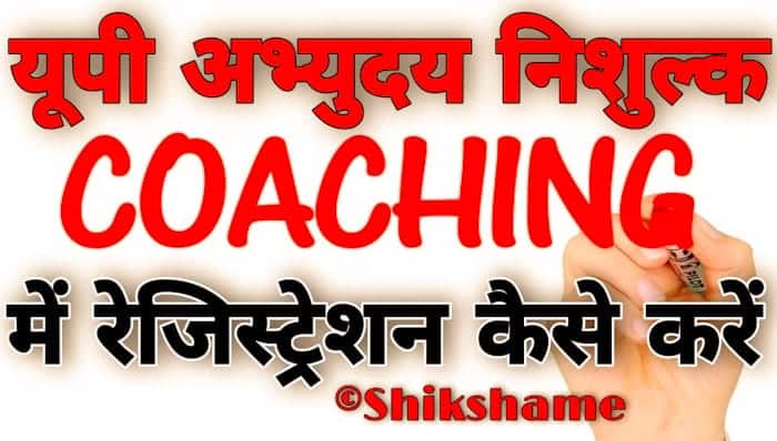UP Abhyudaya Coaching Yojana Me Registration Kaise Kare in Hindi