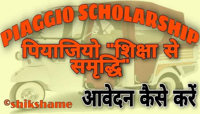 How to Apply Online for Piaggio Shiksha Se Samriddhi Scholarship in Hindi 