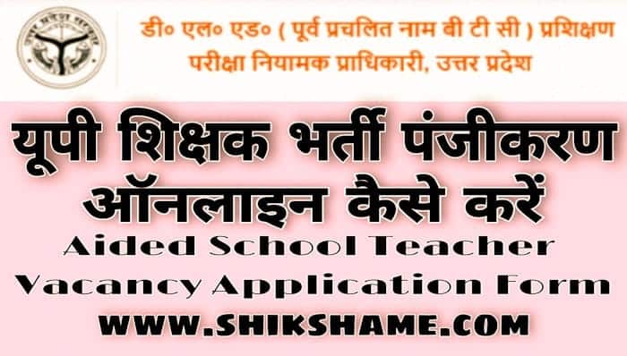 UP Shikshak Bharti Panjikaran Online Kaise Kare - How to Apply for UP Shikshak Bharti 