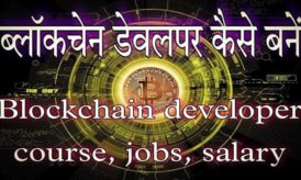 Blockchain Developer कैसे बनते हैं – Best Blockchain Course / Jobs / Salary in India